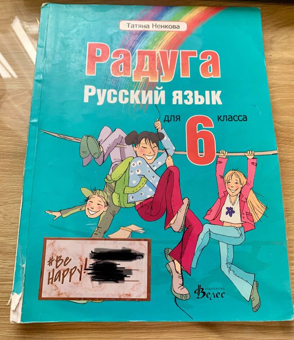 Радуга: Учебник по руски език за 6 клас