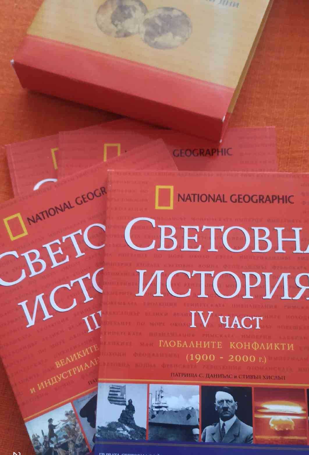 National Geographic Световна история в 4 части