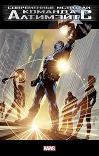 Современные Мстители: Команда Алтимэйтс (лимитированное издание)