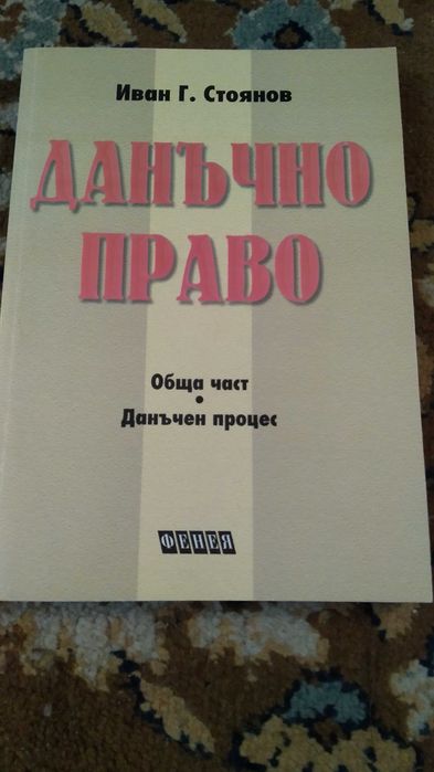 Учебник по Данъчно право