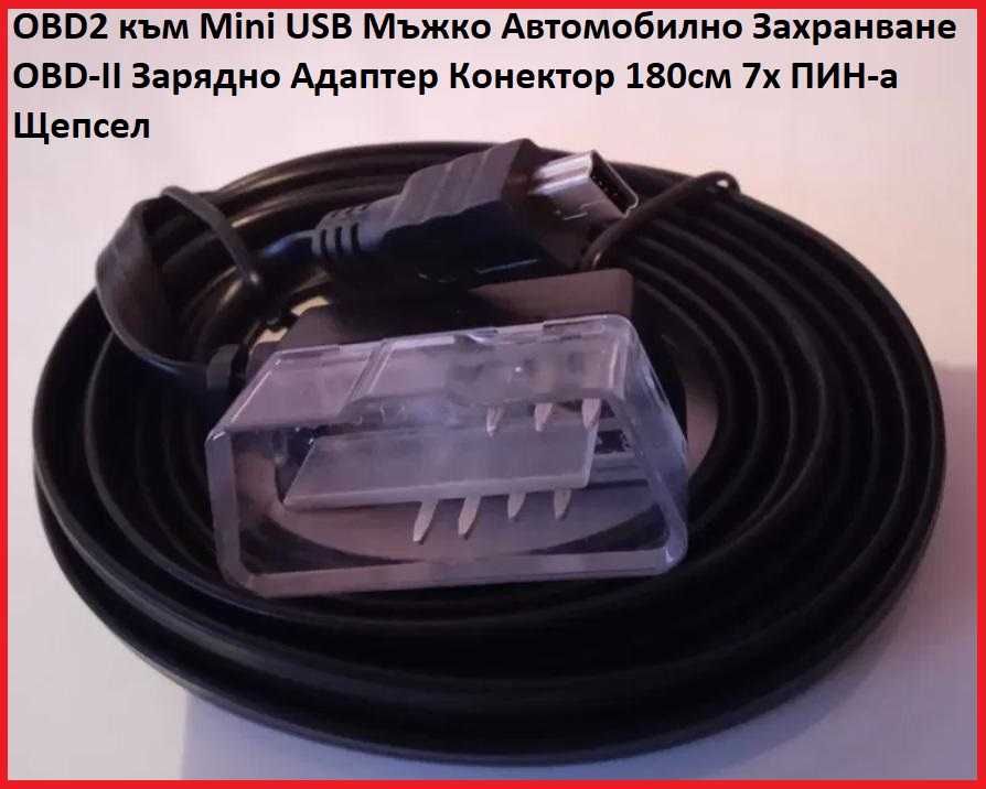 Инверторно Захранване OBD OBD2 OBD-II Порт Aвтодиагностика