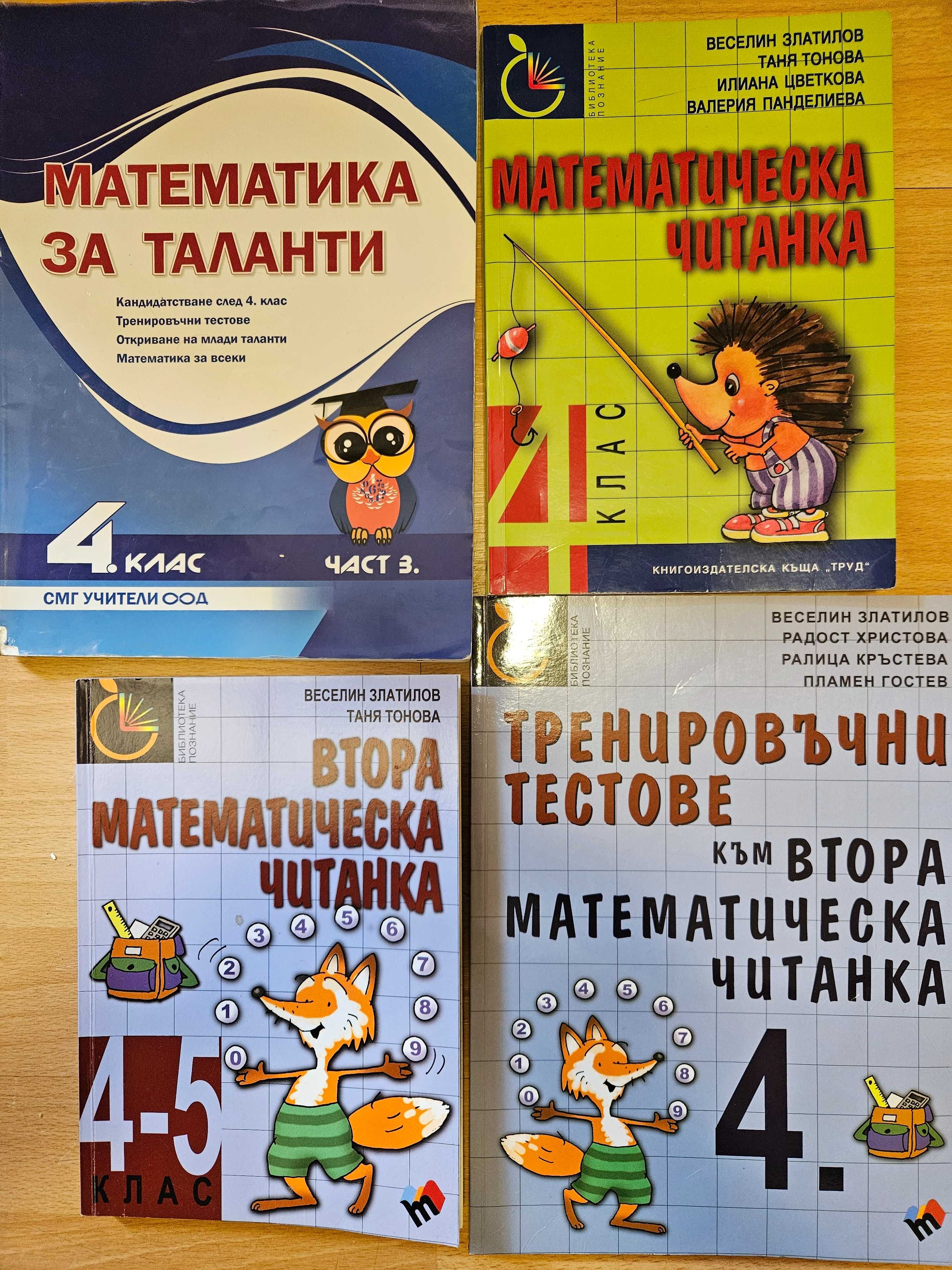 Математическа читанка 4,4-5 клас
