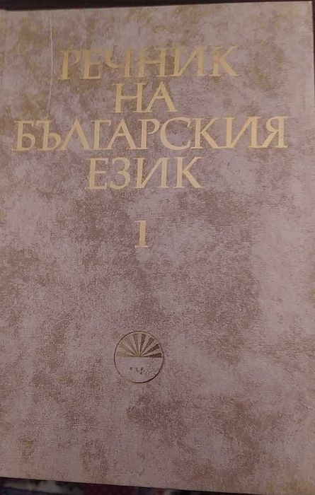 Речник на българския език, речник на чуждите думи в българския език