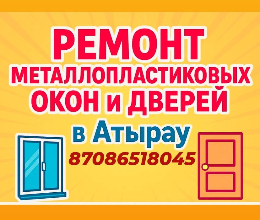 Ремонтирую пластик окна и двери любой сложности