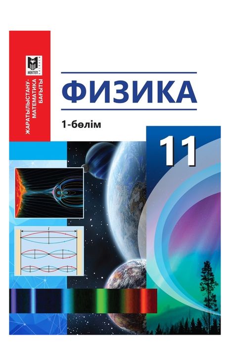 Физика 11сынып 1бөлім
