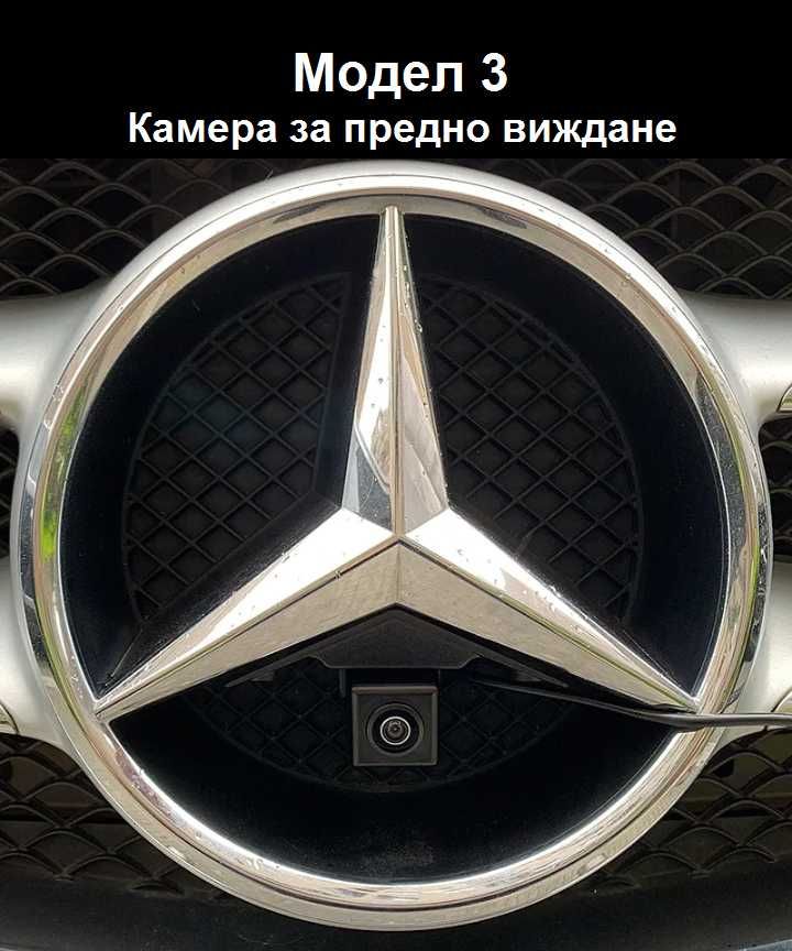 Камера за задно и предно виждане Mercedes W204 W212 w164