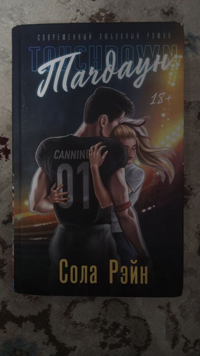 книга « Тачдаун »  недорого