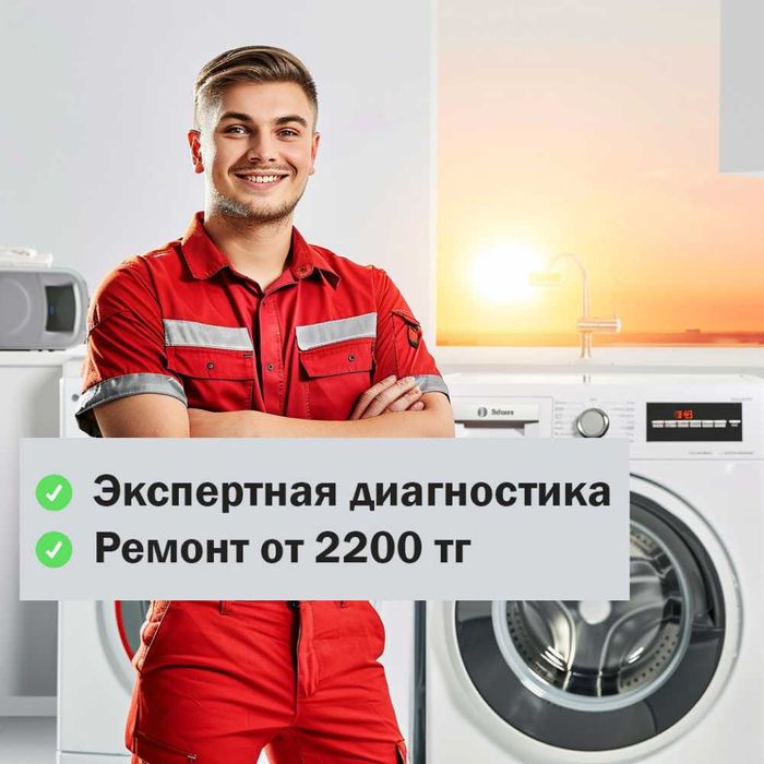 Ремонт стиральных и посудомоечных машин в Сарыаркинском районе