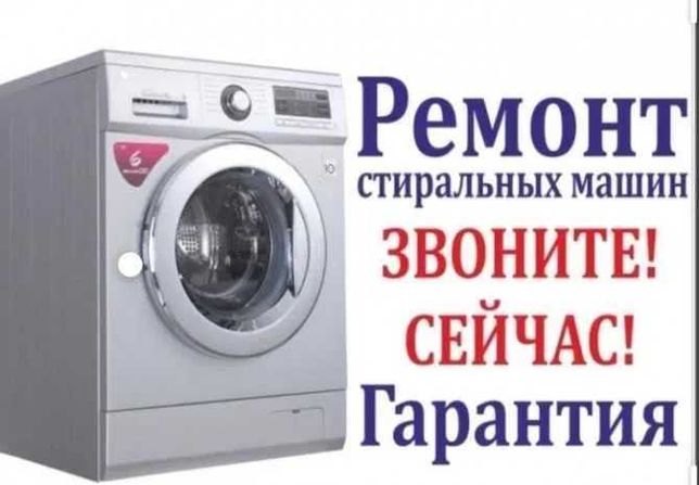 Опытный ремонт стиральных машин по доступным ценам!