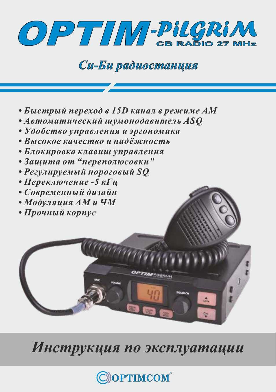 Радиостанция (рация) OPTIM-Pilgrim. 12-24V