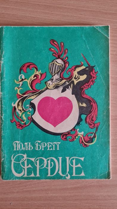 Сердце. Поль Брегг. Москва-91 (как вернуть здоровье сердцу) +