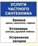Услуги частного сантехника