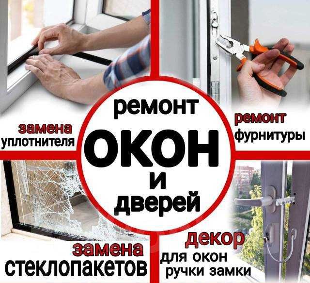 Ремонт Окон Резинка Регулировка Откосы Подоконники