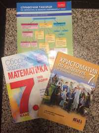 Сборник по математика и Христоматия за 7ми клас