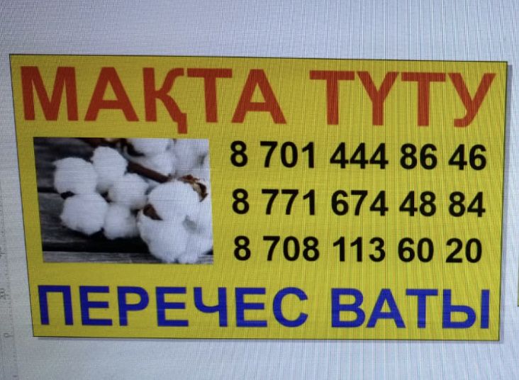 Макта туту ( перечес ваты)