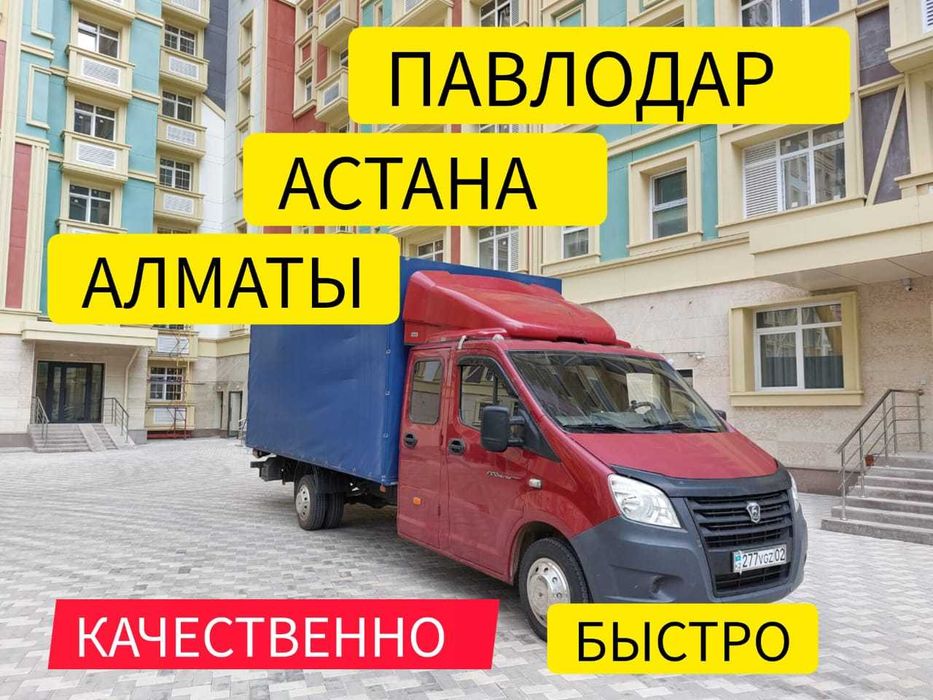 Павлодар-Астана-Алматы Грузоперевозки сборные грузы Переезд Ежедневно