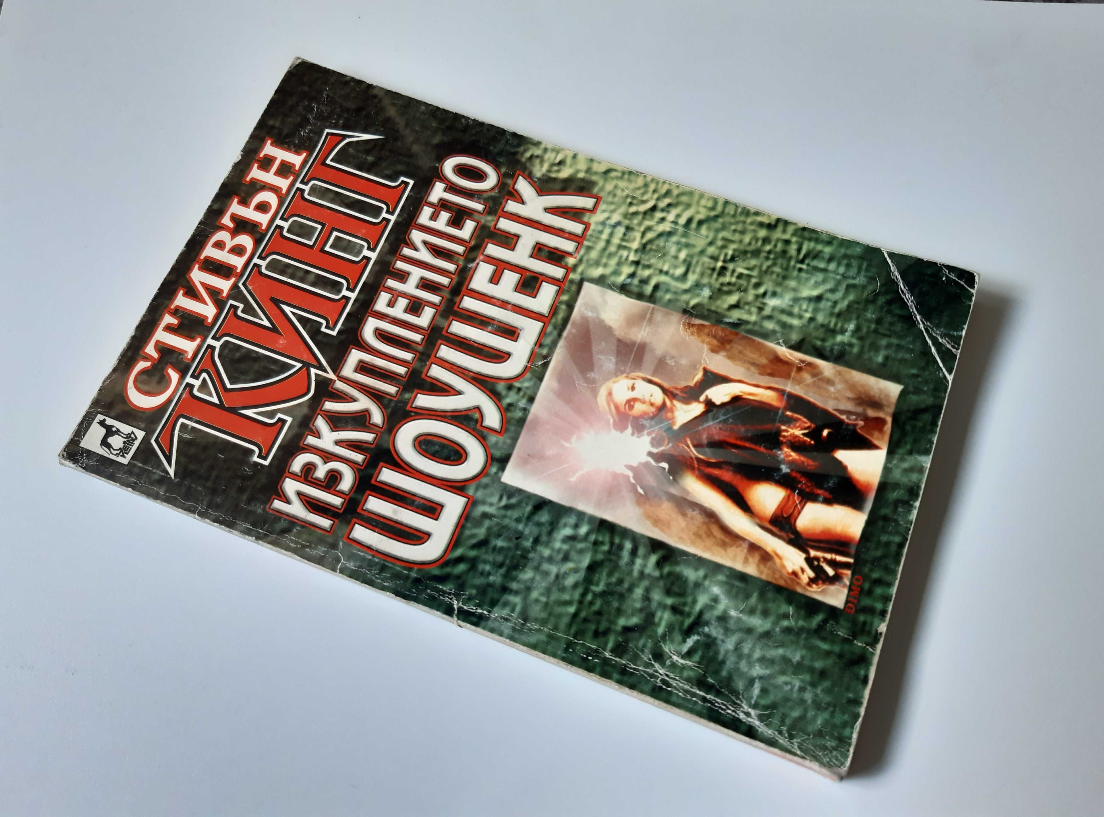 Две Книги Стивън Кинг Изкуплението Шоушенк Роуз Мадър / 1997 год.