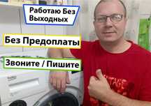 Ремонт стиральных машин любые модели недорого
