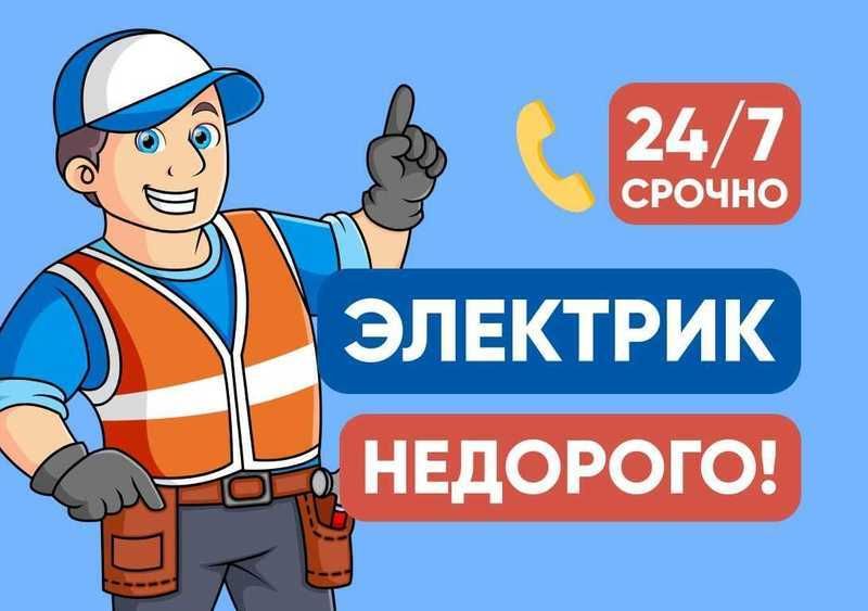 Электрик.По ташкенту.24/7 круглосуточно.Ташкент и таш.обл.Не дорого.