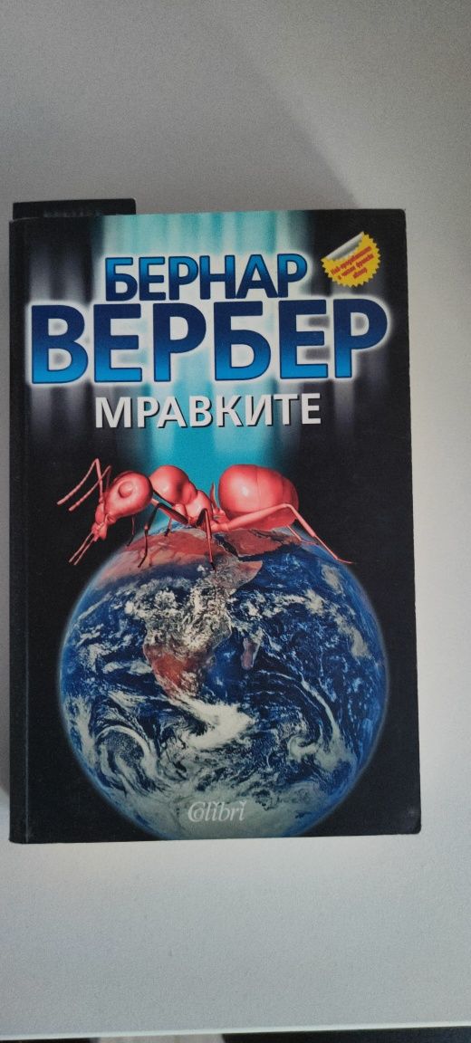 Бернар Вербер - Мравките