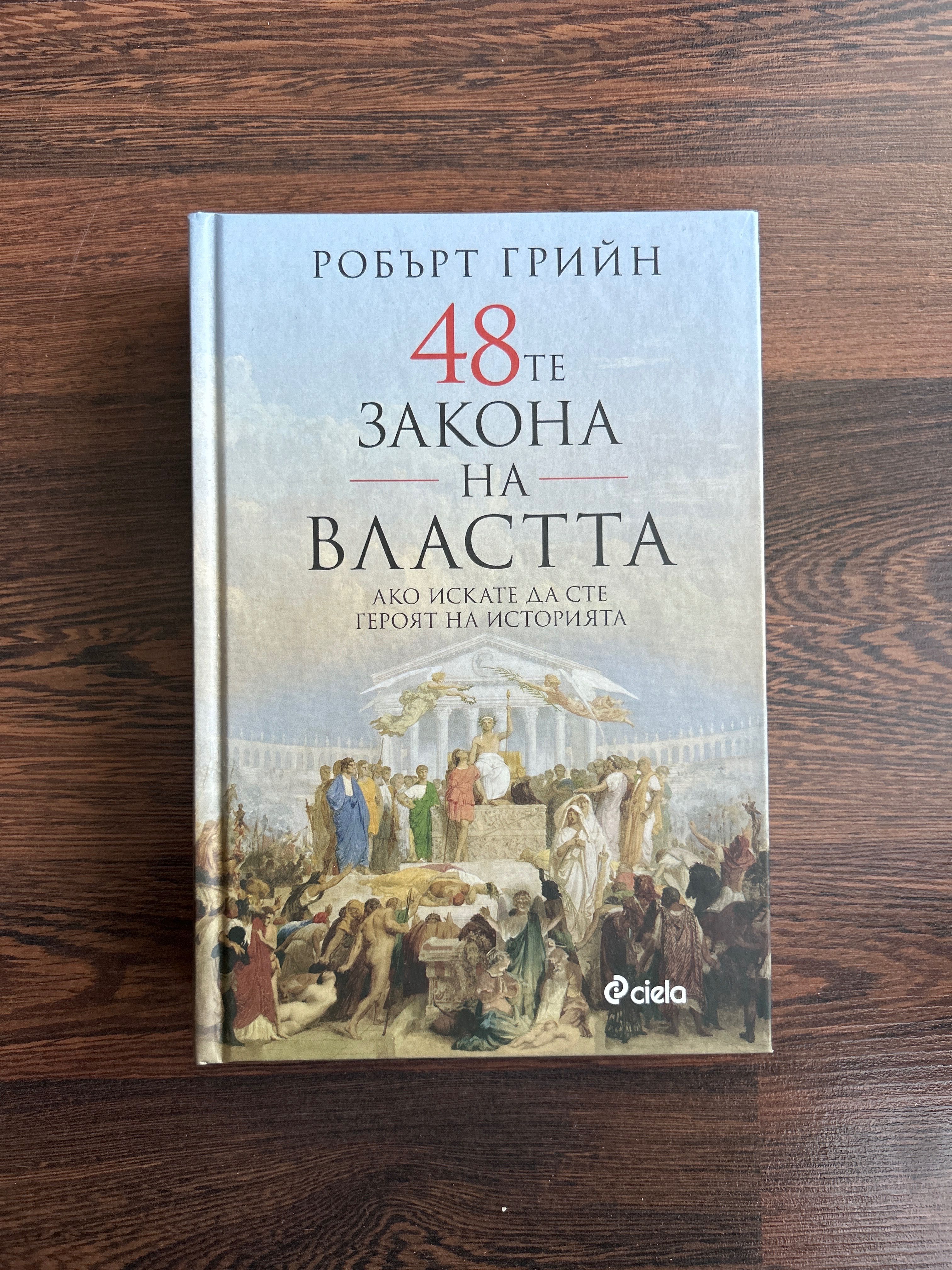 48те закона на властта