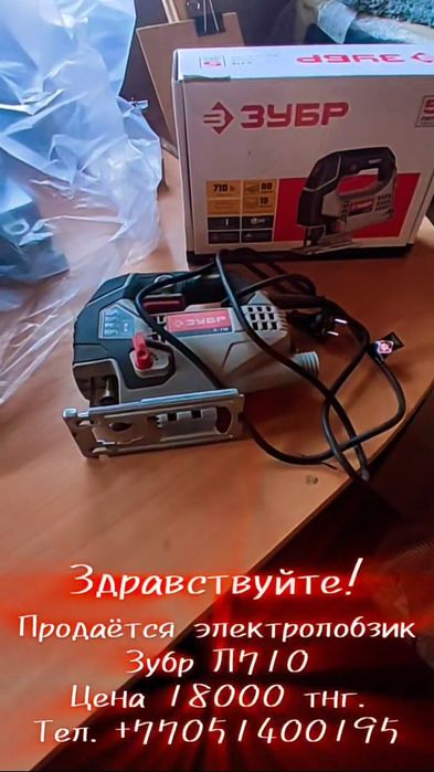 Продаётся электролобзик Зубр