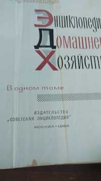 Антикварна Руска книга Енциклопедия на домашния майстор от 1960г