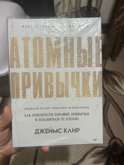 Продаю книгу атомные привычки
