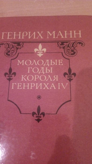 Генрих Манн, Стивен Кинг, Исай Калашников, Мария Арбатова, Майн Рид