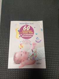 60 занимания с моето бебе по системата Монтесори - Мари-Елен Плас