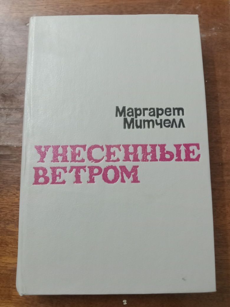 Продаю книгу Маргарет Митчелл "Унесённые ветром"