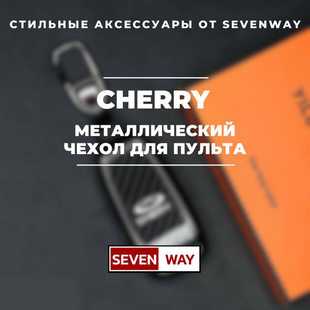 Металлический пульт чехол для CHERY от «Sevenway»