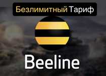Безлимитный Интернет/Семейный тариф /Шексіз  Отбасылық Билайн/Beeline