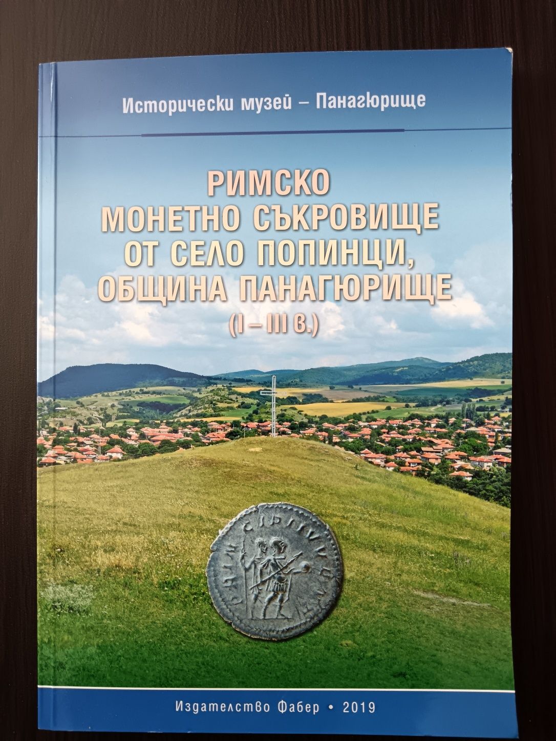 Римско монетно съкровище от село Попинци, община Панагюрище (I-III в.)