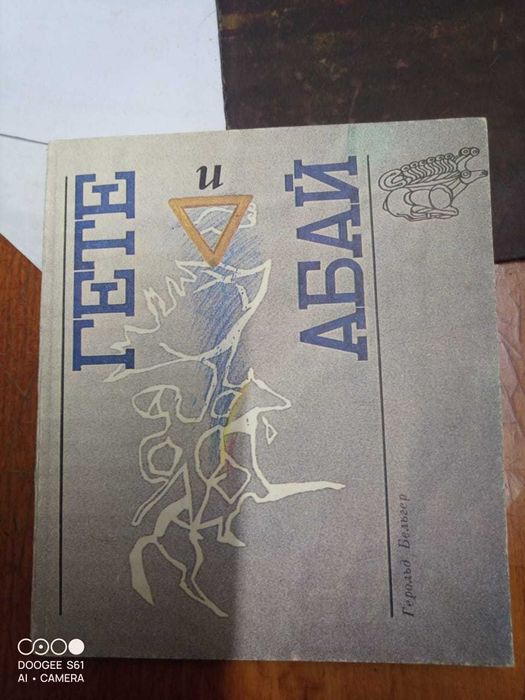 Книги. Герольд Бельгер - Гёте и Абай