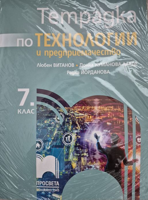 Технологии и предприемачество учебна тетрадка 7 клас