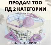 Продам готовое ТОО 2 ПД с лицензией Проектные работы (ПР, ПСД) Шымкент