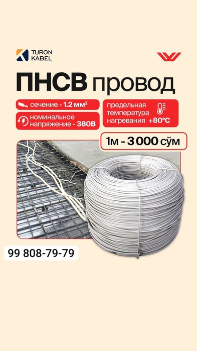 Провод ПНСВ 1х1.2