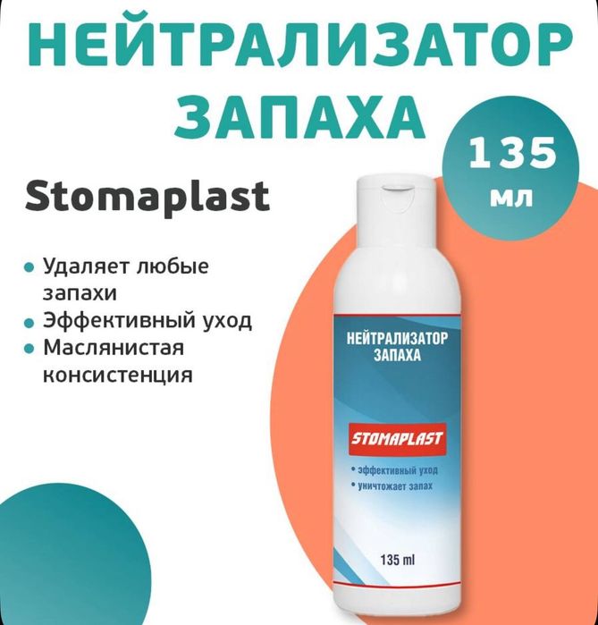 Нейтрализатор запаха для ухода за стомой