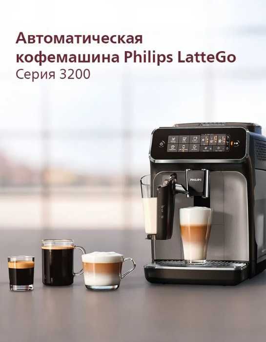 Кофемашина Philips 3200 LatteGo EP3246, сенсор, капучинатор kv43