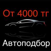 Автоподбор, Автоэксперт, Подбор авто, Проверка авто