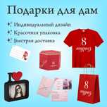 Подарки на 8 марта