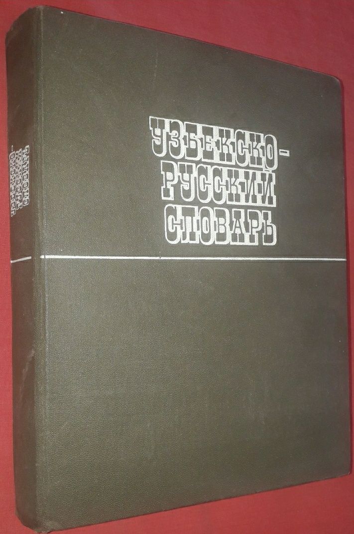 Русча-узбекча лугат  2 томли.. Узб-Рус. Узбек тилининг изохли лугат 2