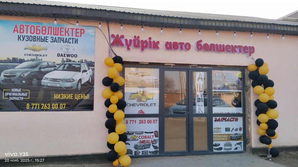 Жуйрик автоболшектер магазини, Собальт, R3, Daewoo Nexia автозапчасти