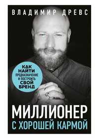 Владимир Древс

 Миллионер с хорошей кармой. Как найти предназначение