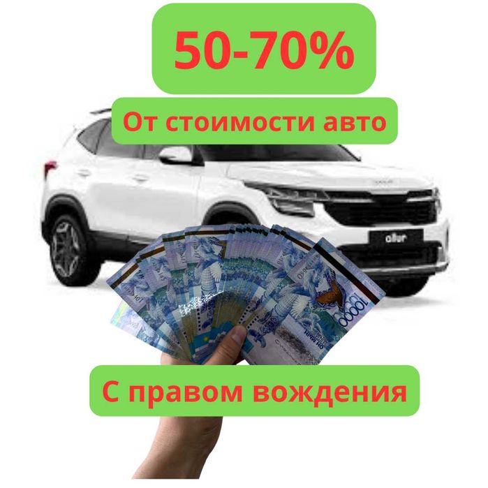 Получите займ под залог авто — быстро, честно, без риска