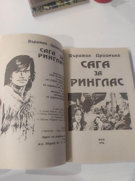 Сага за Ринглас книга-игра