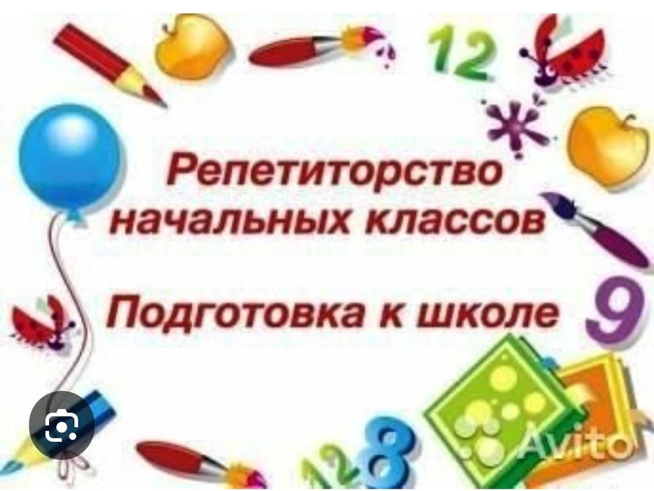 Репетитор 1-4 кл.   Подготовка к школе
