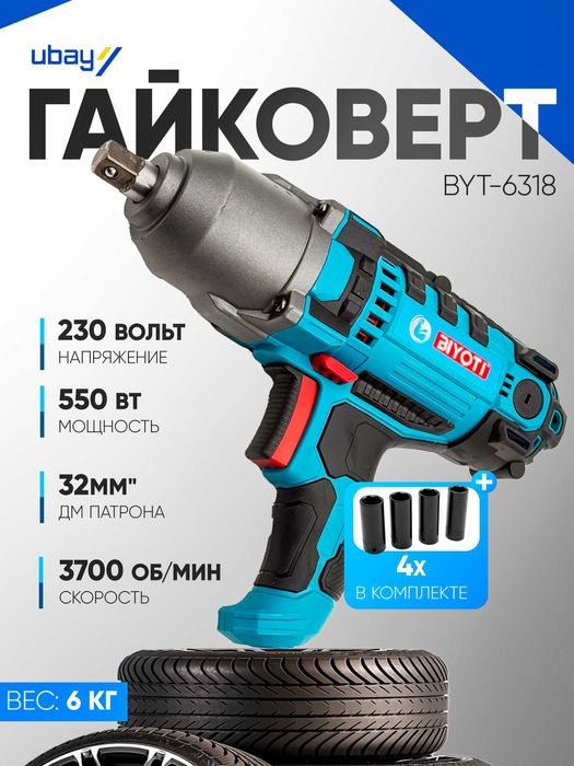 Ударный гайковерт Biyoti BYT-6318, 550Вт, 3700 об/мин, 520 Нм