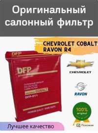 Фильтр салонный Шевроле Кобальт Равон/chevrolet cobalt